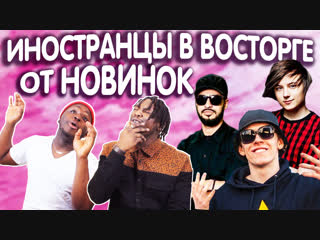 Иностранцы в восторге от новинок ивангай, big baby tape, miyagi