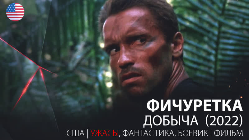 Фичуретка добыча / prey (2022)