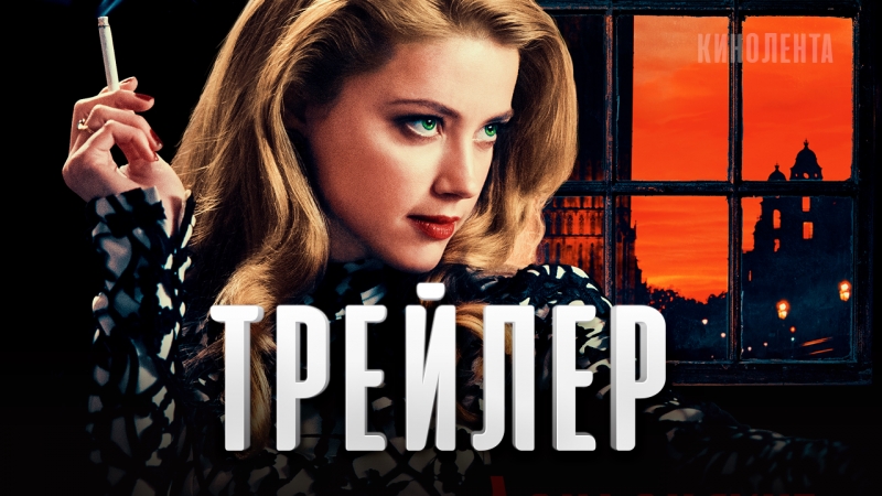 Трейлер «лондонские поля»