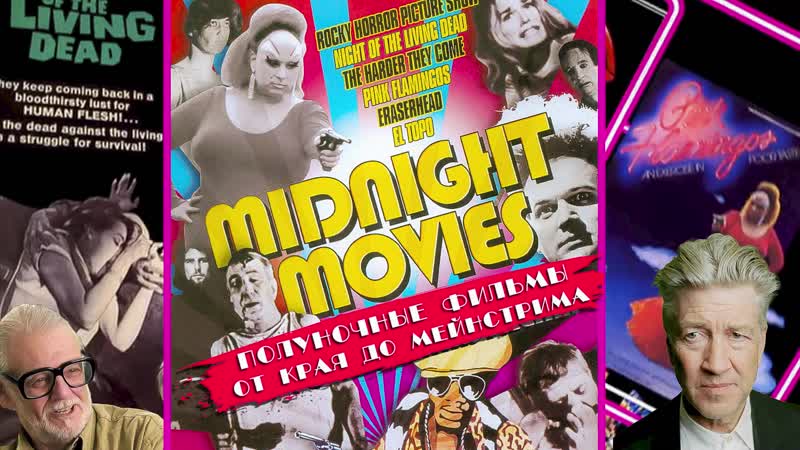 Полуночные фильмы от края до мейнстрима / midnight movies from the margin to the mainstream (2005) dir stuart samuels