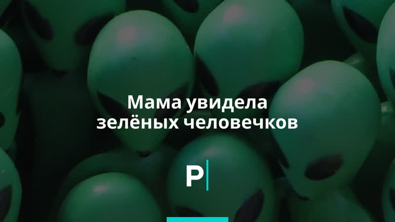Мама увидела зелёных человечков