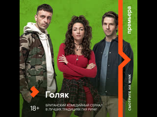 Сериал «голяк»