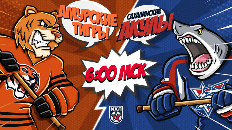 Live! париматч мхл «амурские тигры» «сахалинские акулы» ( – 0600)