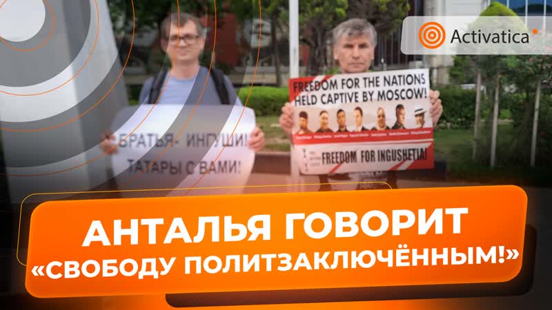 В турции прошел пикет в поддержку ингушских политзаключенных