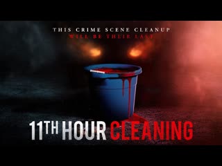 Одиннадцатичасовая уборка (2022) 11th hour cleaning