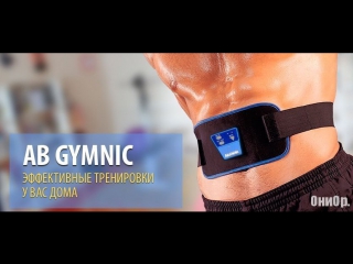 Ab gymnic от u kiss