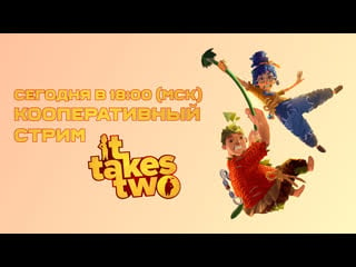 Кооперативный it takes two (ps 5)