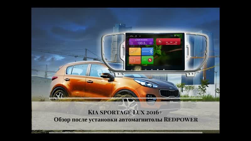 Kia sportage 2016 lux комплектация автомагнитола redpower21174b отзывы
