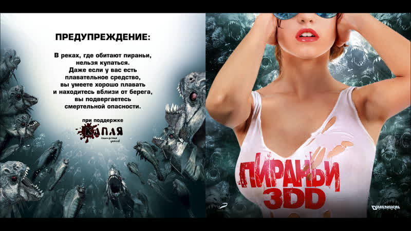 Фильм пираньи 3dd