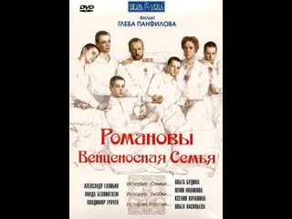 Художественный фильм романовы венценосная семья (драма, 2000)