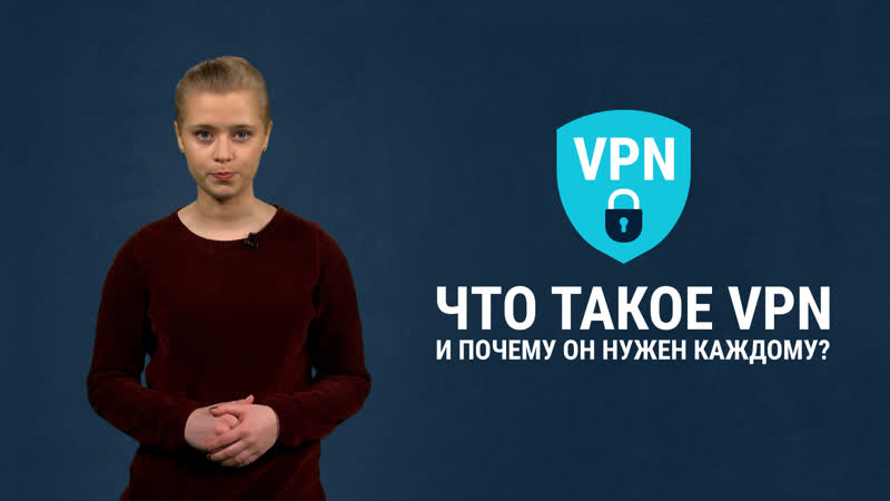 Vpn как обойти блокирои и скрыть свои действия в интернете