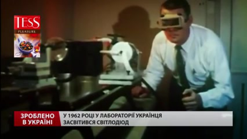 Зроблено в україні українець, який здійснив революцію освітлення