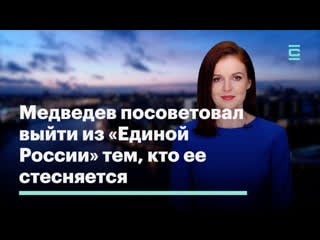 Медведев посоветовал выйти из «единой россии» тем, кто ее стесняется