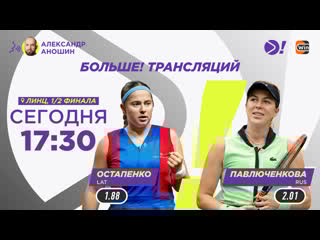 Алёна остапенко анастасия павлюченкова / wta 500 линц / теннис / больше трансляция