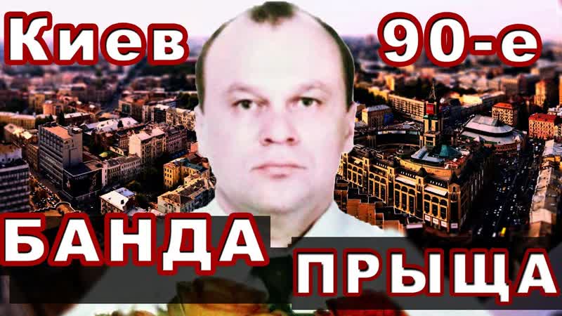 Криминальный авторитет киева валерий прищик