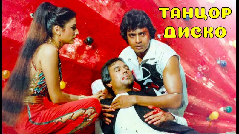 Танцор диско 1982 disco dancer митхун чакраборти индийский фильм