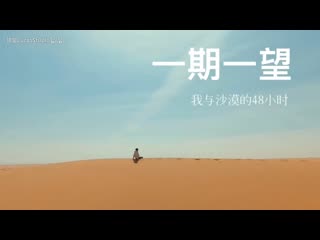 与朋友们和沙漠相处的72小时 vlog合辑 201904 | 姚望的 vlog 20190411 part 1