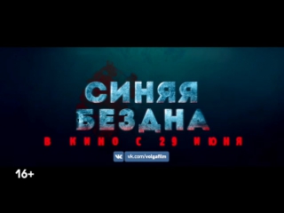 Синяя бездна | ролик | в кино с 29 июня