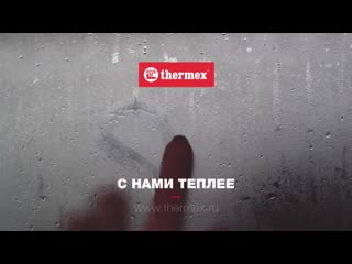 С thermex теплее