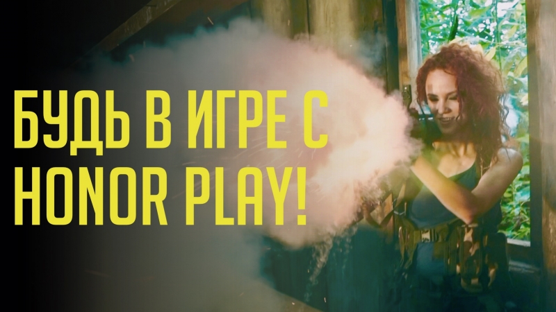 Honor play полное погружение!