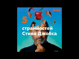 5 странностей стива джобса