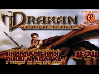 Drakan the order of the flame #24 прохождение(parkerretro)