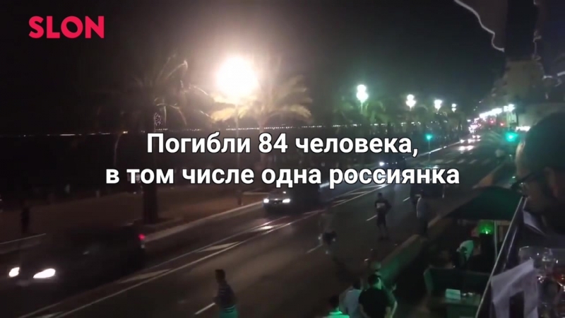 Теракт в ницце
