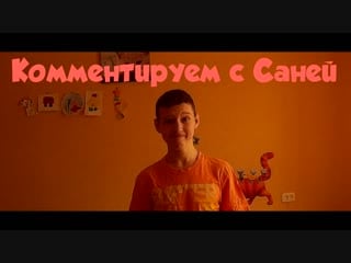 Комментируем с саней заставочка