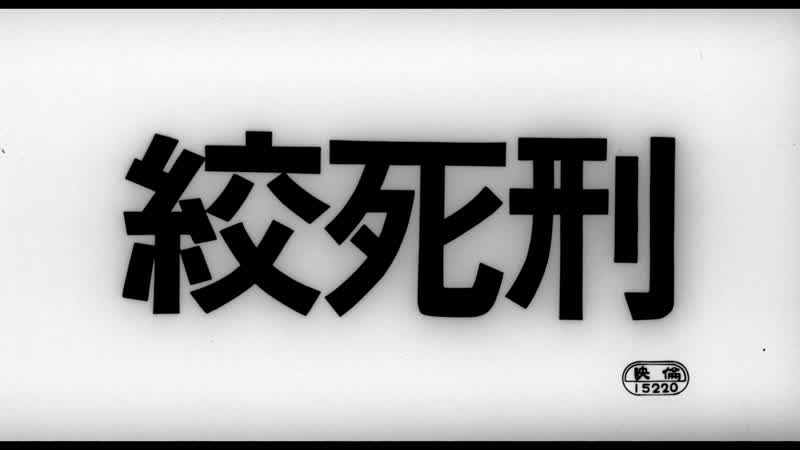 Смертная казнь через повешение / porn by hanging (1968) реж нагиса осима [1080p] (rus sub)