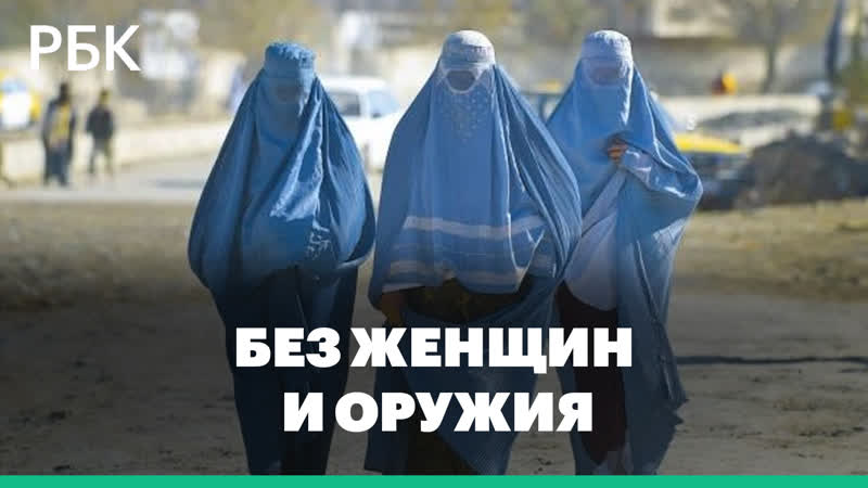 В афганистане мужчинам и женщинам нельзя посещать парки вместе новые запреты «талибана»
