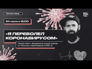 «я переболел коронавирусом» | live