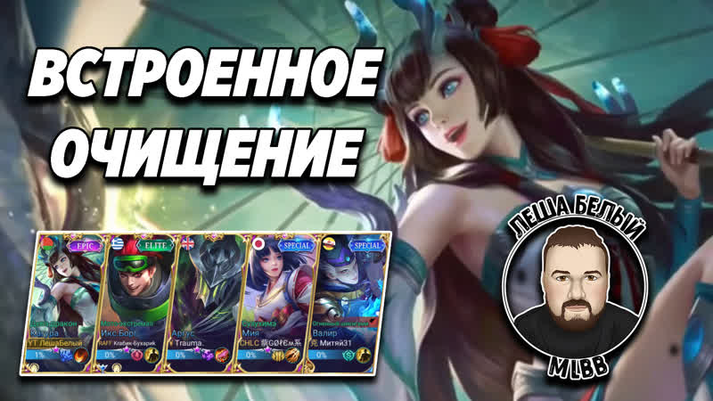 Герои с очищением мобайл легенд | кагура/валир/мия/аргус/иксборг | трэшконтент mobile legends