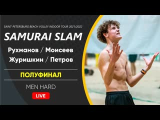 Полуфинал рухманов / моисеев vs журишкин / петров | men hard