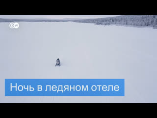 Ночь в ледяном отеле