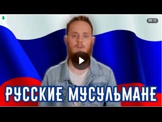 Татары в христианство, а русские в ислам ? ( русские принимают ислам )