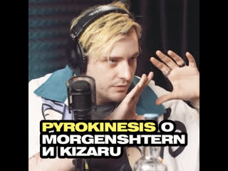 Pyrokinesis о morgenshtern и kizaru