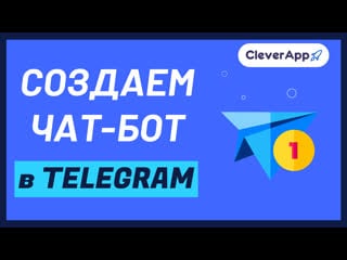 Создаем чат бот в telegram