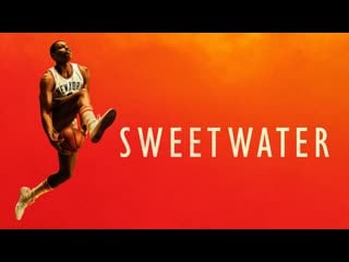 Свитуотер (2023) sweetwater