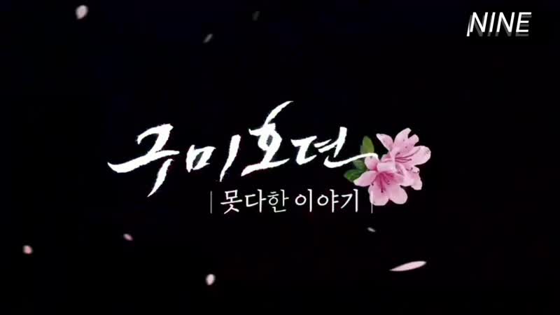 (спин офф)кумихо туралы аңыз 3/3 аяқталмаған оқиға