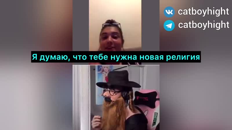 Catboykami устроил религиозные дебаты с шиксой