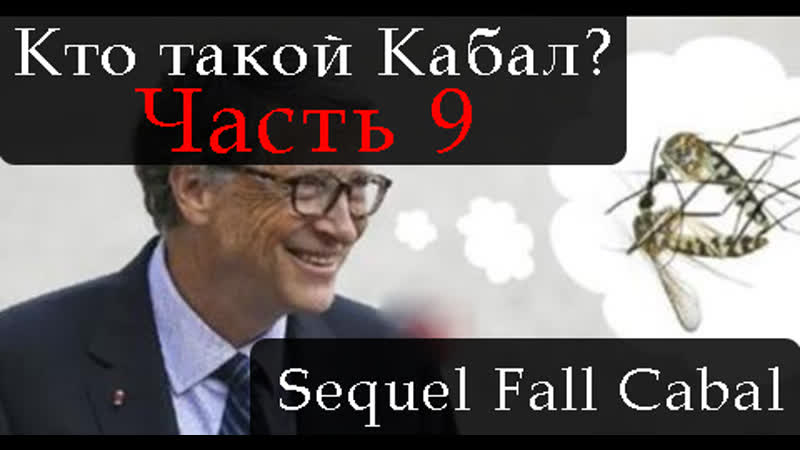 Сиквел кто такой кабал часть 9 the sequel to the fall of the cabal part 9