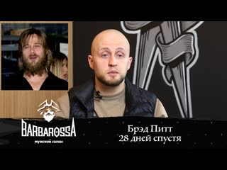 [barbarossa] топовые стрижки брэда питта / как сделать прическу брэда питта?