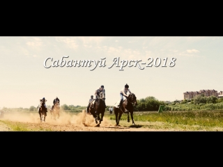 Сабантуй арск 2018