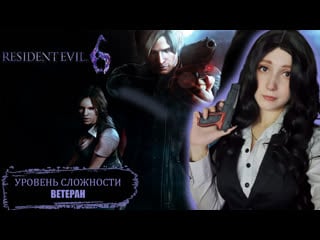 Resident evil 6 coop c crazy ivan (leon & helena) i #2
