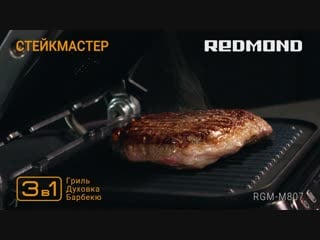 Гриль steakmaster redmond rgm m807