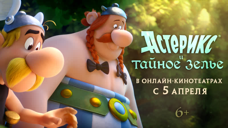 Астерикс и тайное зелье | трейлер | уже в онлайн кинотеатрах