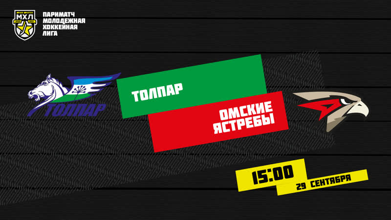 Live! париматч мхл «толпар» «омские ястребы» ( – 1500)