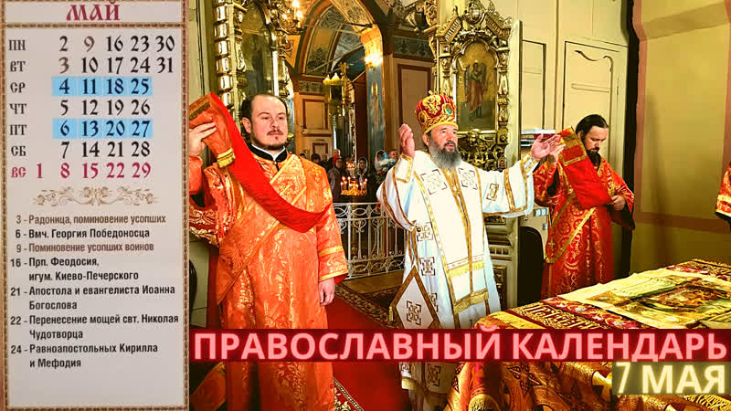 7 мая суббота, седмица 2 я по пасхе православный календарь