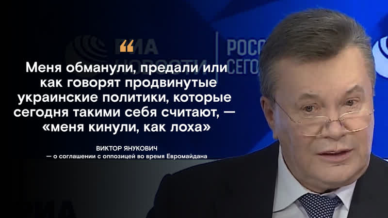 Виктор янукович о соглашении с оппозицией во время евромайдана