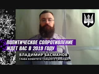 Политическое сопротивление ждет вас в 2019 году